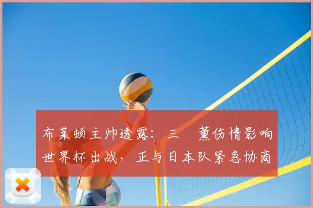 布莱顿主帅透露:三笘薰伤情影响世界杯出战,正与日本队紧急协商方案