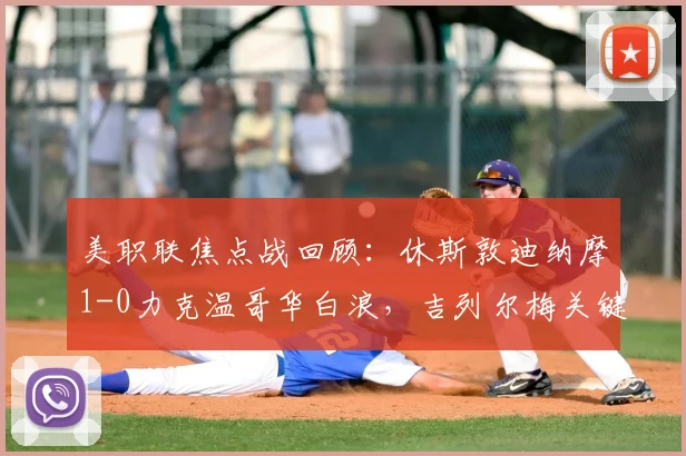 美职联焦点战回顾：休斯敦迪纳摩1-0力克温哥华白浪，吉列尔梅关键一击定胜负