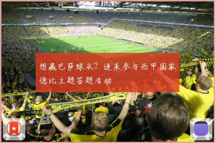 想赢巴萨球衣？速来参与西甲国家德比主题答题活动