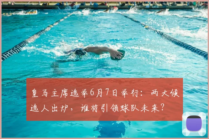 皇马主席选举6月7日举行:两大候选人出炉,谁将引领球队未来?