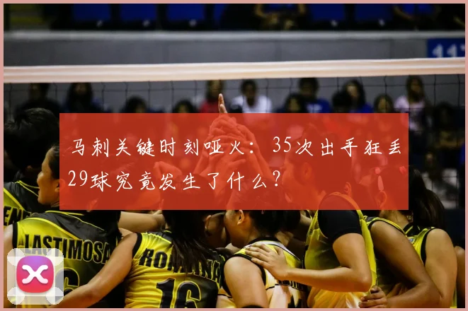 马刺关键时刻哑火:35次出手狂丢29球究竟发生了什么?