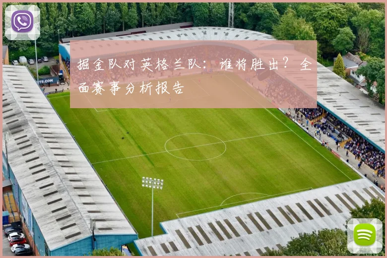掘金队对英格兰队:谁将胜出?全面赛事分析报告