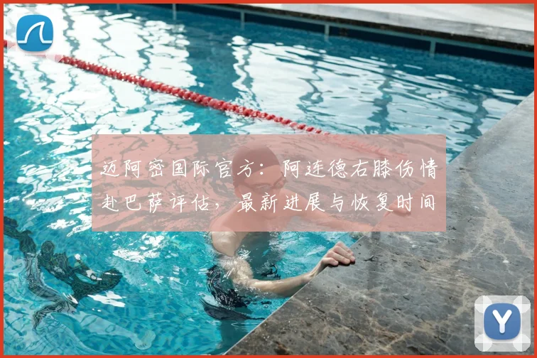迈阿密国际官方：阿连德右膝伤情赴巴萨评估，最新进展与恢复时间分析