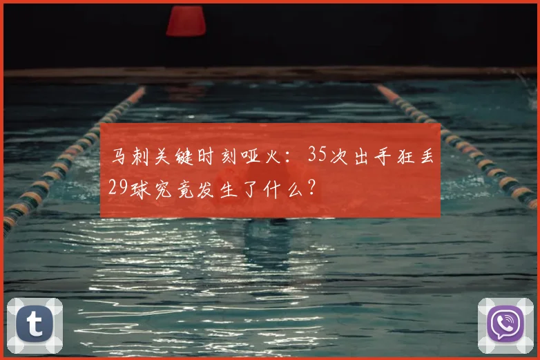 马刺关键时刻哑火:35次出手狂丢29球究竟发生了什么?
