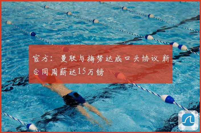 官方:曼联与梅努达成口头协议 新合同周薪达15万镑